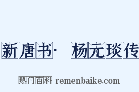 新唐书·杨元琰传是什么意思的图片